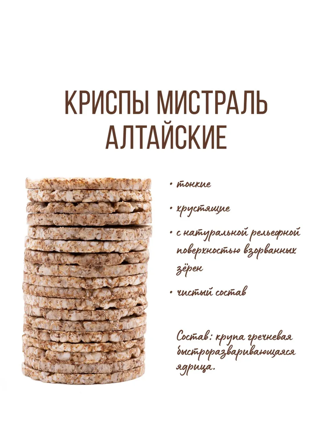 Криспы Мистраль Алтайские, 150 г