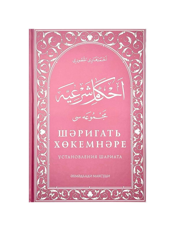 Книга "Установления шариата", Ахмадхади Максуди купить по цене 2480 ₽ в ...