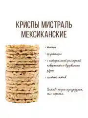 Криспы Мистраль Мексиканские, 145 г