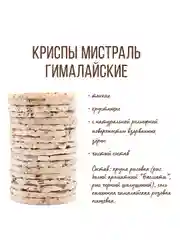 Криспы Мистраль Гималайские, 120 г
