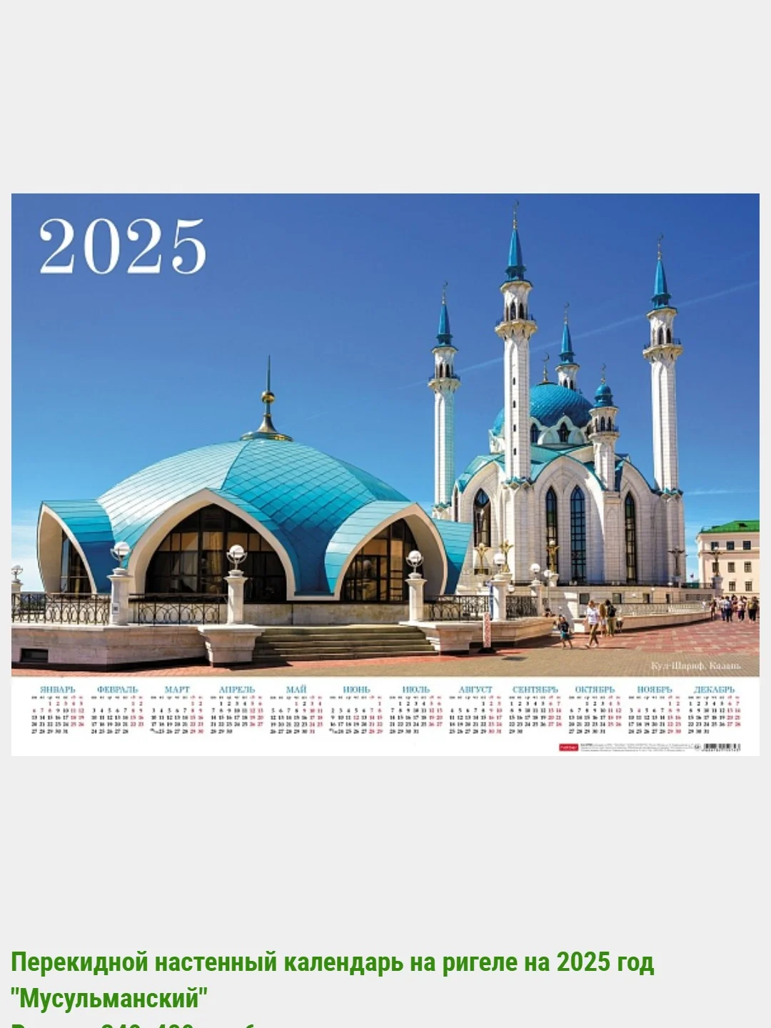 Красный мусульманский календарь на 2025год 25 видов