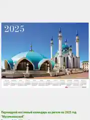 Красный мусульманский календарь на 2025год 25 видов