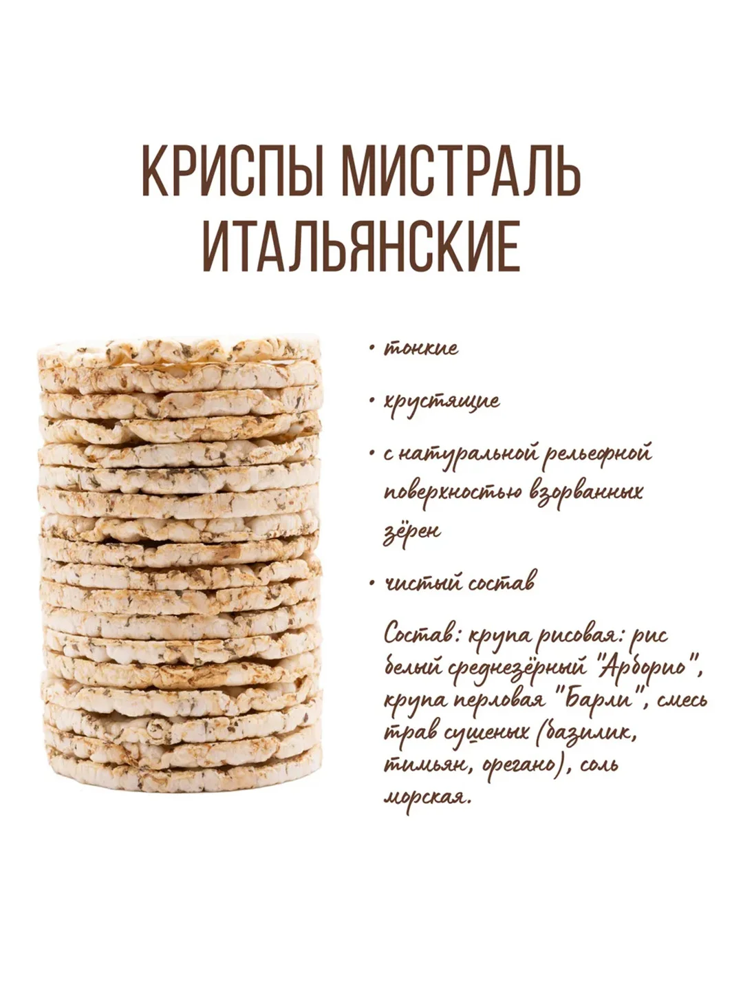 Криспы Мистраль Итальянские, 110 г