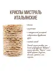 Криспы Мистраль Итальянские, 110 г