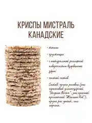Криспы Мистраль Канадские, 100 г