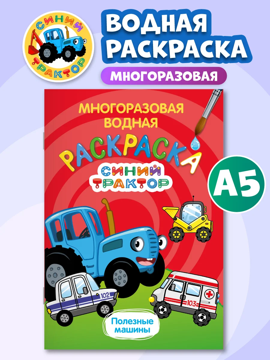Красный раскраска водная многоразовая для малышей, А5. Синий трактор. Карточки 10 шт. Проф-Пресс