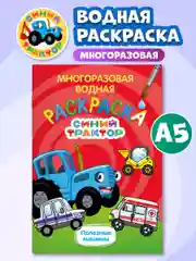 Красный раскраска водная многоразовая для малышей, А5. Синий трактор. Карточки 10 шт. Проф-Пресс