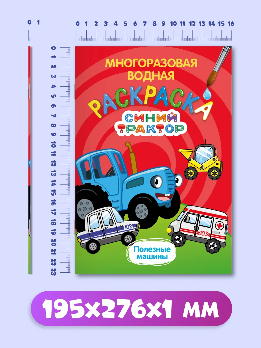 Красный раскраска водная многоразовая для малышей, А5. Синий трактор. Карточки 10 шт. Проф-Пресс
