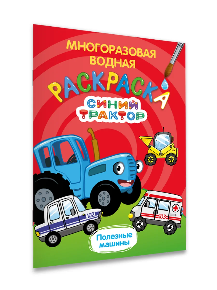 Красный раскраска водная многоразовая для малышей, А5. Синий трактор. Карточки 10 шт. Проф-Пресс