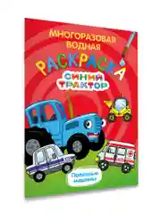 Красный раскраска водная многоразовая для малышей, А5. Синий трактор. Карточки 10 шт. Проф-Пресс