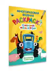 Желтый раскраска водная многоразовая для малышей, А5. Синий трактор. Карточки 10 шт. Проф-Пресс