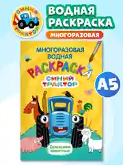 Желтый раскраска водная многоразовая для малышей, А5. Синий трактор. Карточки 10 шт. Проф-Пресс