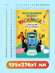 Желтый раскраска водная многоразовая для малышей, А5. Синий трактор. Карточки 10 шт. Проф-Пресс