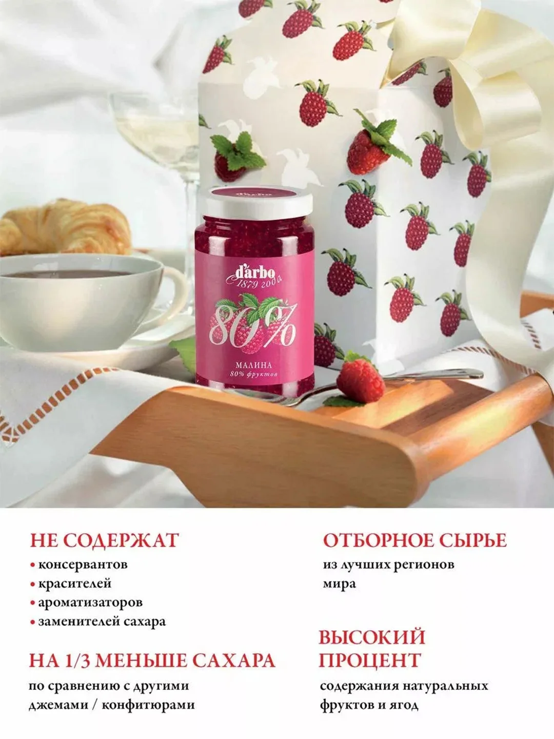 Конфитюр DARBO Малина, 80 % фруктов, 250 г