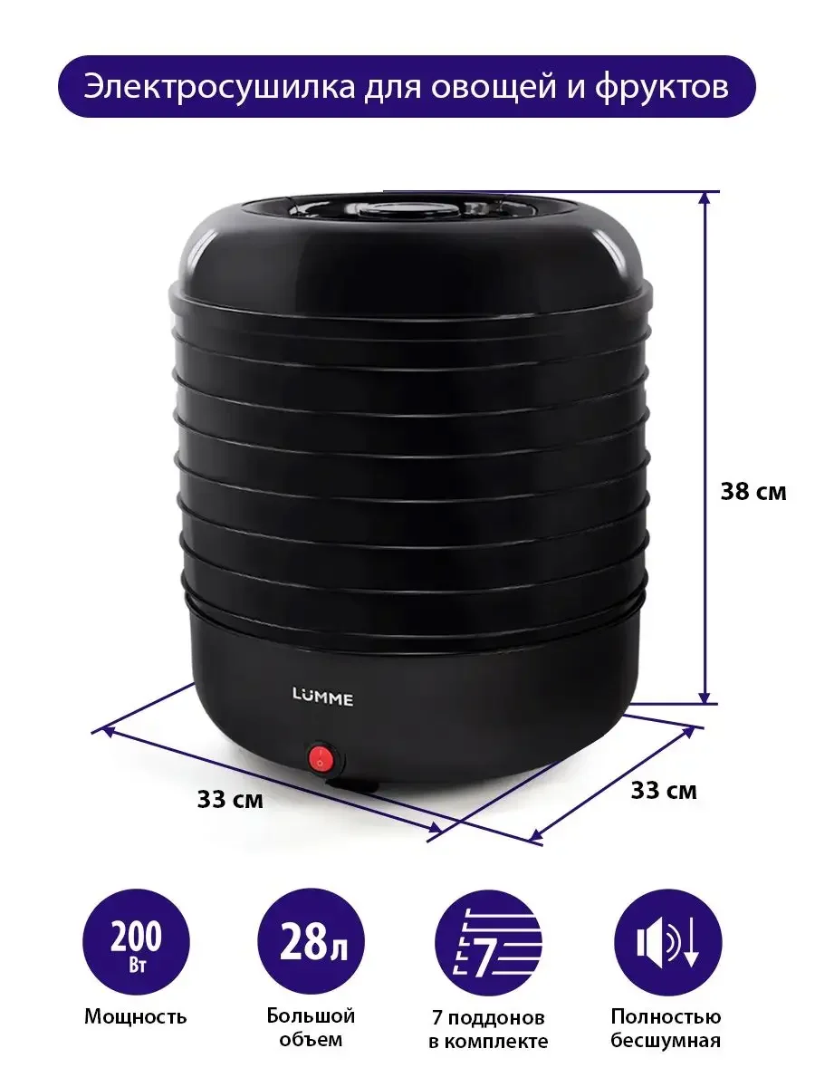 Черный сушилка для овощей и фруктов LUMME LFD-107PP диаметр 32 см, 7 съемных поддонов 200 Ватт