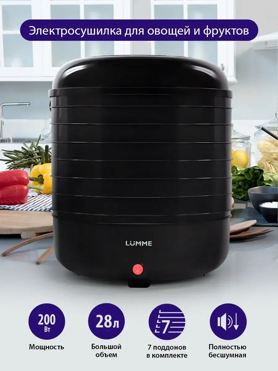 Черный сушилка для овощей и фруктов LUMME LFD-107PP диаметр 32 см, 7 съемных поддонов 200 Ватт