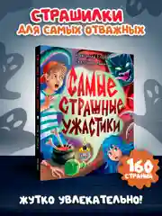 Красный книга сборник страшилок для детей 12+ Самые страшные ужастики. 160 стр. Проф-Пресс