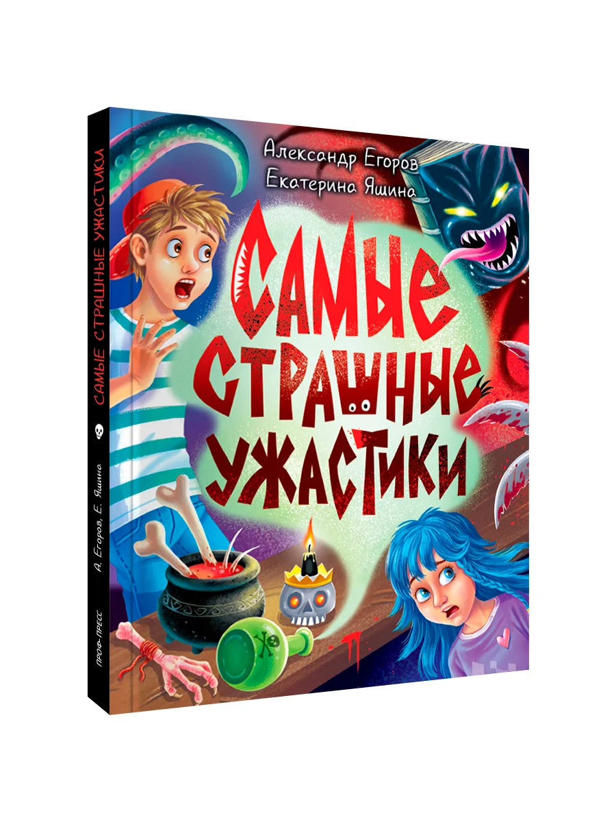 Красный книга сборник страшилок для детей 12+ Самые страшные ужастики. 160 стр. Проф-Пресс