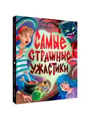 Красный книга сборник страшилок для детей 12+ Самые страшные ужастики. 160 стр. Проф-Пресс