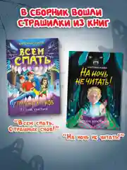Красный книга сборник страшилок для детей 12+ Самые страшные ужастики. 160 стр. Проф-Пресс