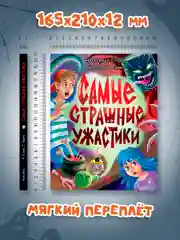 Красный книга сборник страшилок для детей 12+ Самые страшные ужастики. 160 стр. Проф-Пресс