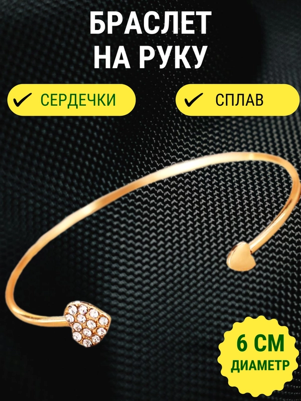 Браслет на руку, с сердечками