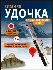 Удочка зимняя, оснащенная, 50, 60 см OSP: леска, кивок, поводок, балансир