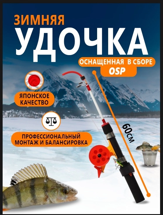 Удочка зимняя, оснащенная, 50, 60 см OSP: леска, кивок, поводок, балансир