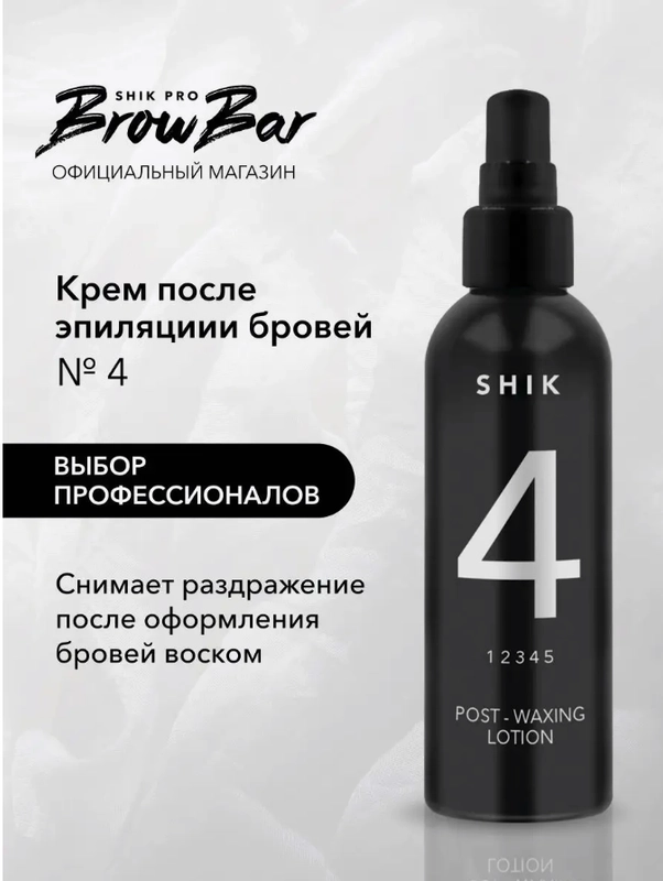 SHIK, Лосьон-крем после эпиляции № 4