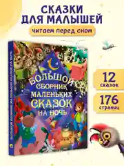 Книга для детей "Большой сборник маленьких сказок на ночь", 176 стр. Проф-Пресс