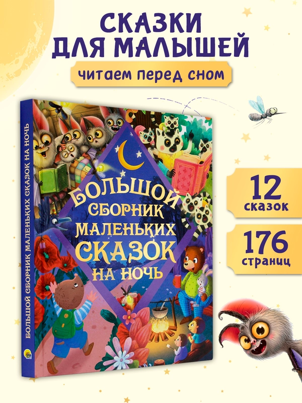 Книга для детей "Большой сборник маленьких сказок на ночь", 176 стр. Проф-Пресс