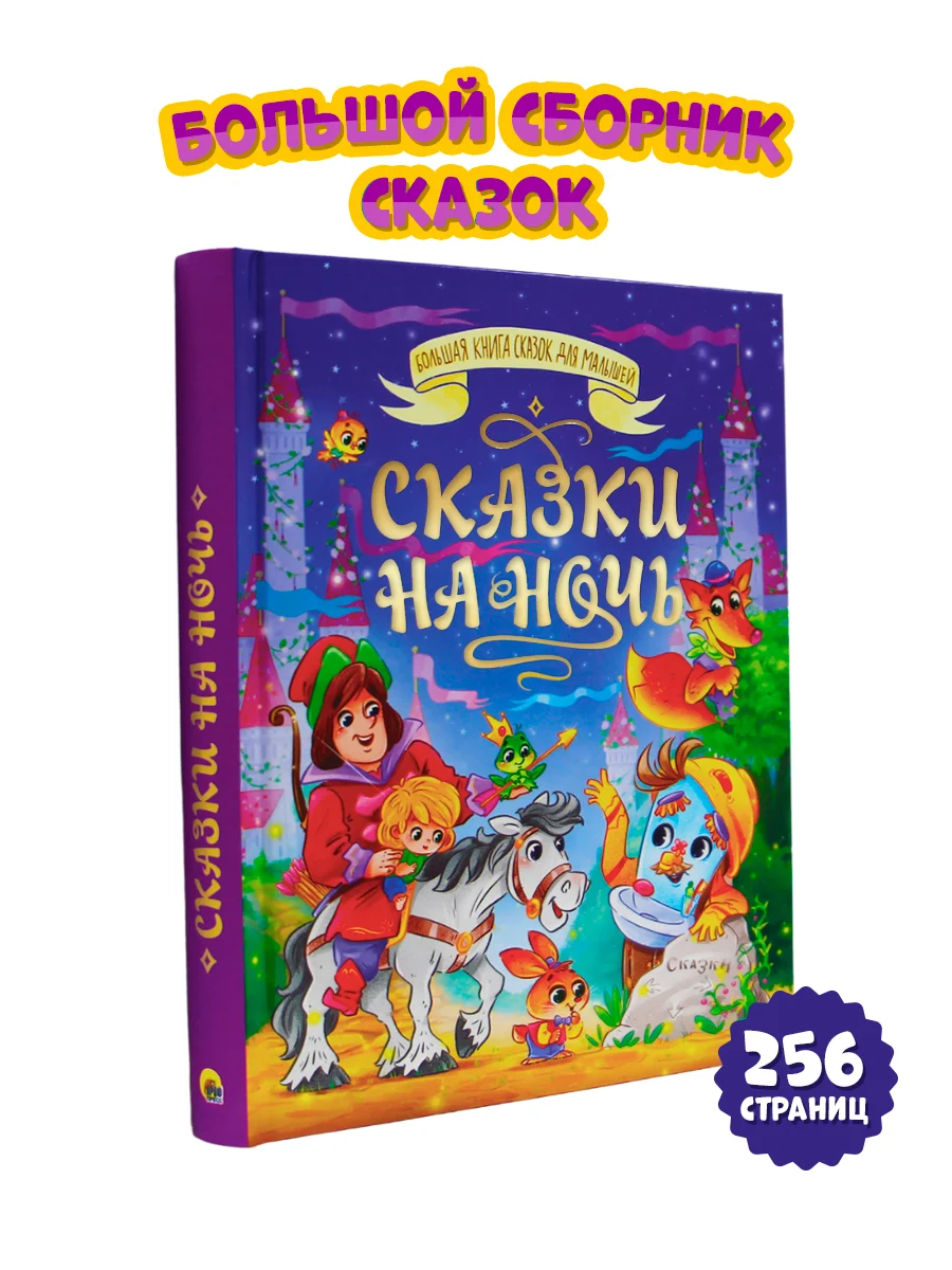 Фиолетовый большая книга сказок для малышей. Скази на ночь Чуковский/Стихи, басни. Проф-Пресс