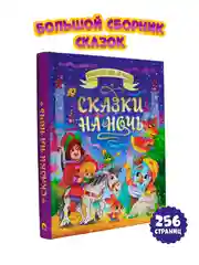Фиолетовый большая книга сказок для малышей. Скази на ночь Чуковский/Стихи, басни. Проф-Пресс
