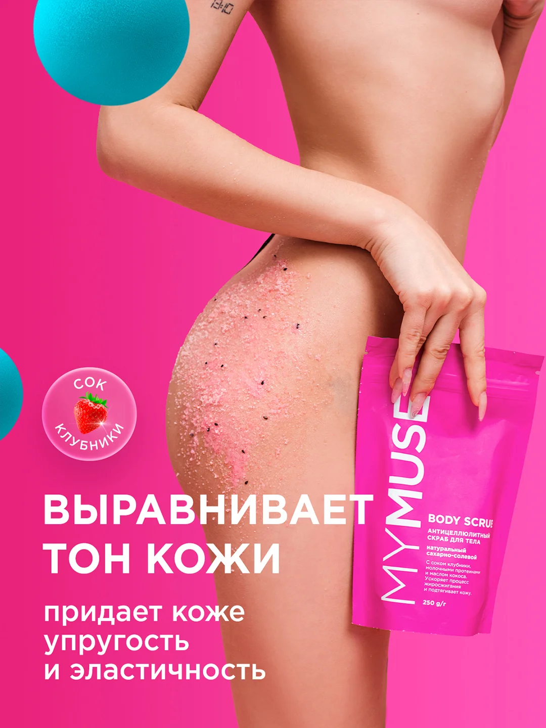 Подарочный набор MY MUSE антицеллюлитый скраб, крем и гель для душа
