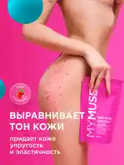 Подарочный набор MY MUSE антицеллюлитый скраб, крем и гель для душа