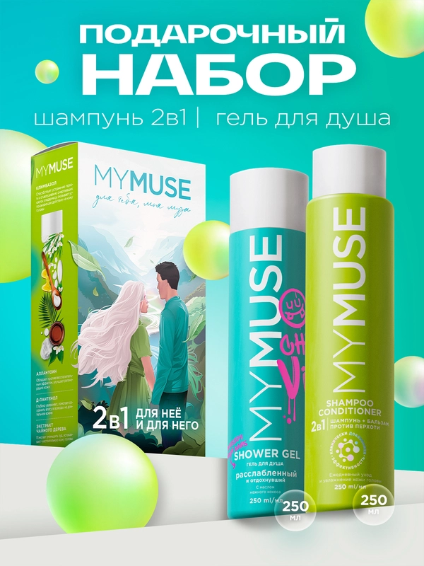 Подарочный набор MY MUSE гель для душа и шампунь-бальзам от перхоти