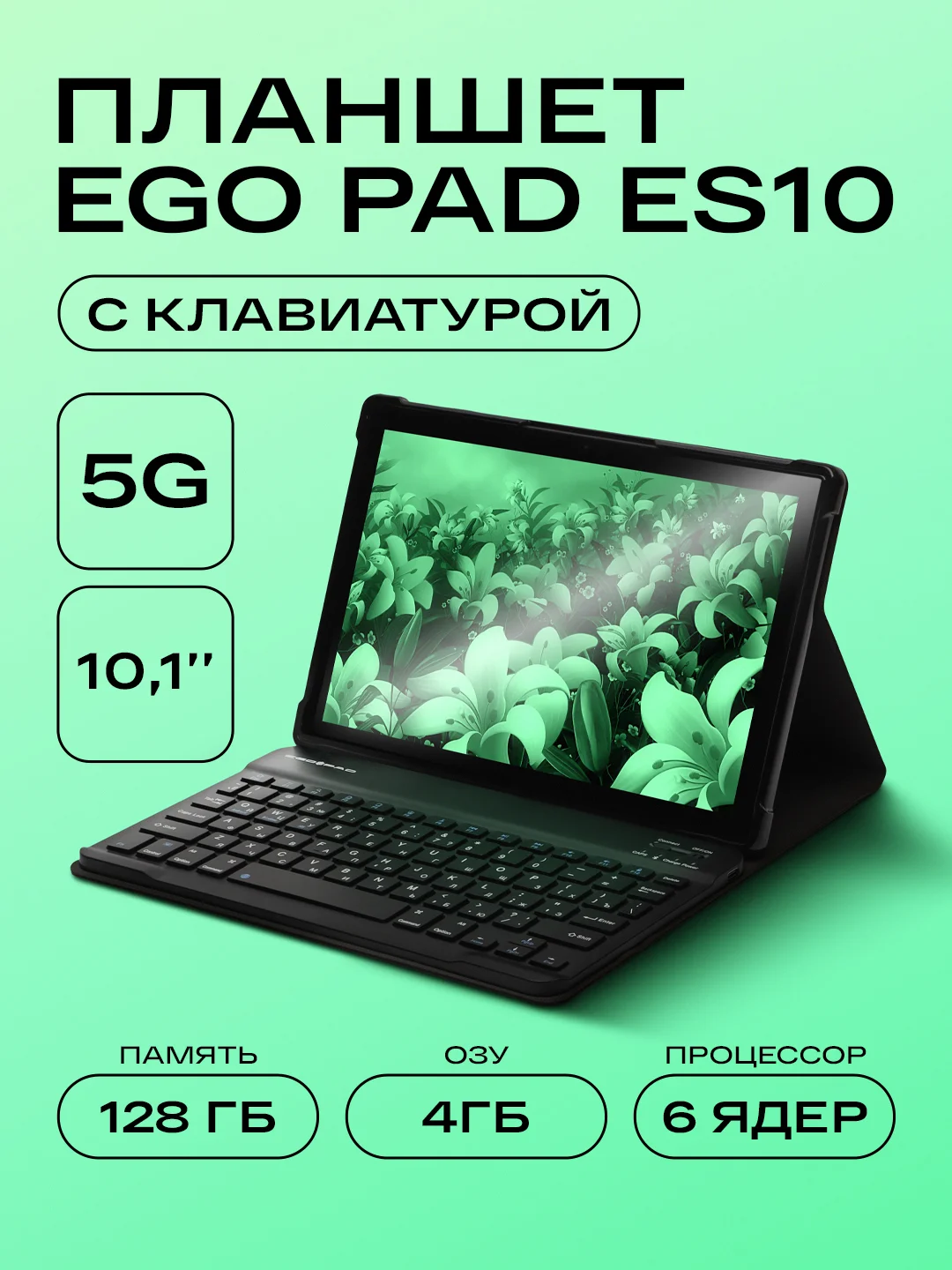 Серый планшет EGO PAD ES10, 5G LTE, планшетный компьютер с клавиатурой