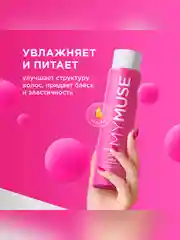 Подарочный набор MY MUSE шампунь и бальзам SOS-восстановление