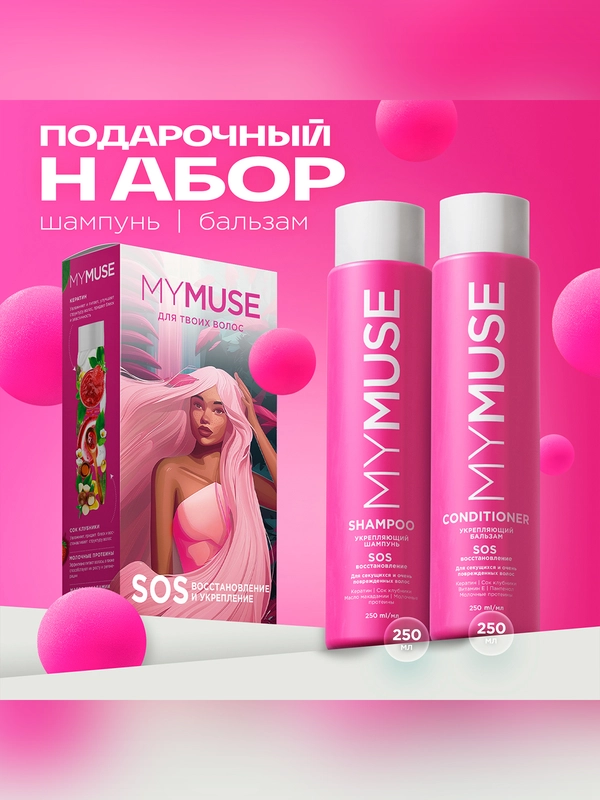 Подарочный набор MY MUSE шампунь и бальзам SOS-восстановление