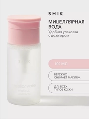 Мицеллярная вода для снятия макияжа SHIK