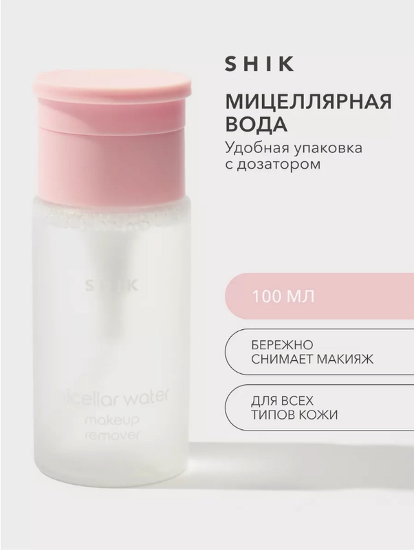 Мицеллярная вода для снятия макияжа SHIK