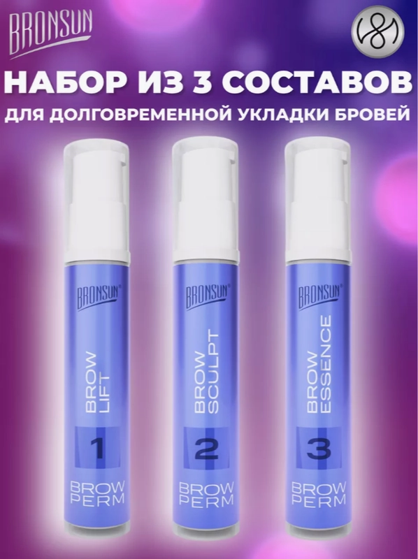 BRONSUN Состав для долговременной укладки (№1, №2, №3)
