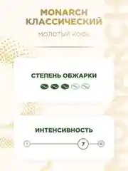 Кофе молотый MONARCH ORIGINAL натуральный жареный  70г