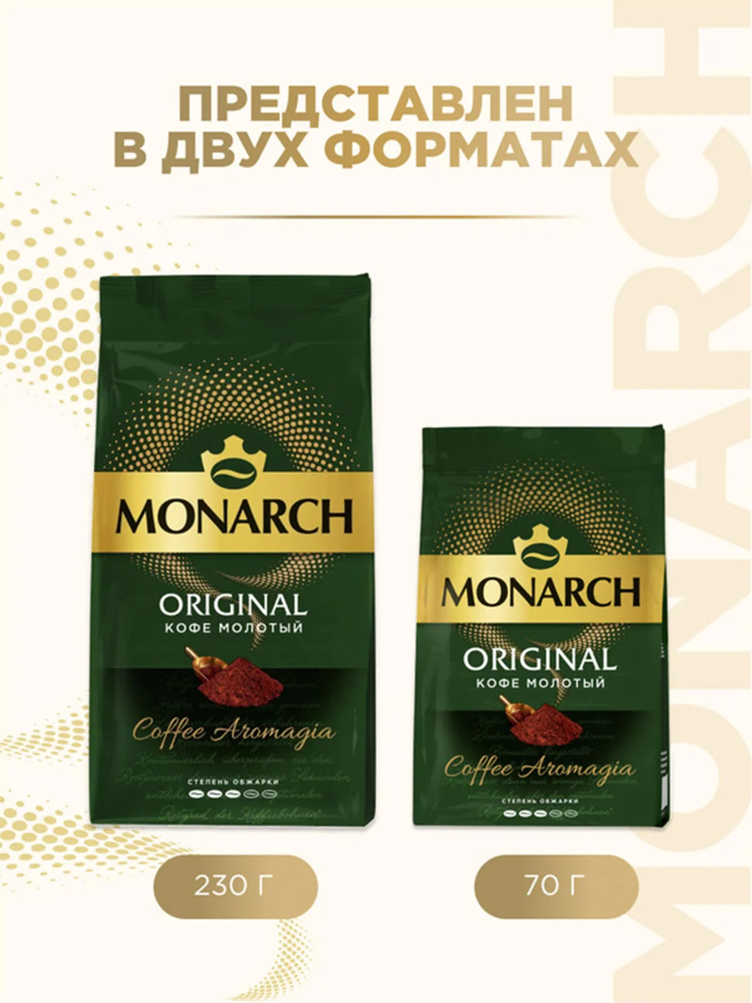 Кофе молотый MONARCH ORIGINAL натуральный жареный  70г
