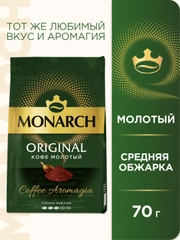 Кофе молотый MONARCH ORIGINAL натуральный жареный  70г