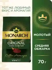 Кофе молотый MONARCH ORIGINAL натуральный жареный  70г