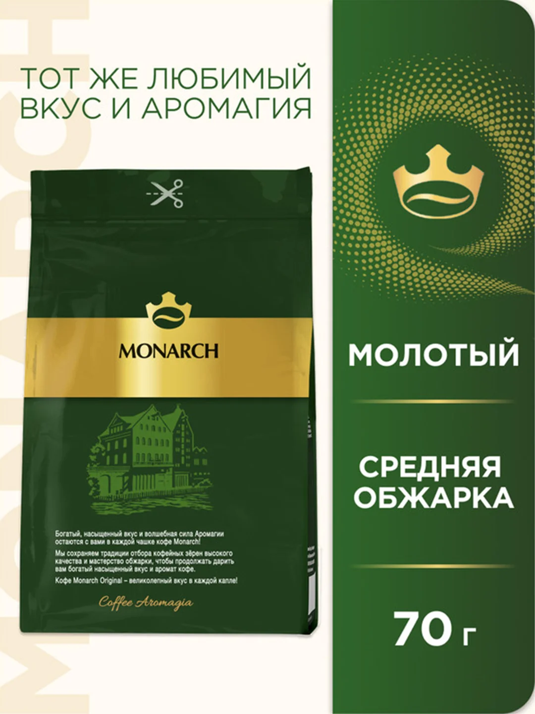 Кофе молотый MONARCH ORIGINAL натуральный жареный  70г