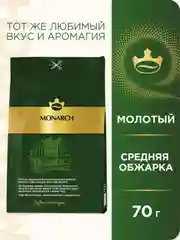 Кофе молотый MONARCH ORIGINAL натуральный жареный  70г