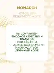 Кофе молотый MONARCH ORIGINAL натуральный жареный  70г