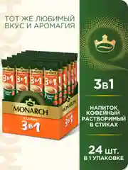 Напиток кофейный растворимый MONARCH CLASSIC  3 в 1, 13,5г*24 штуки